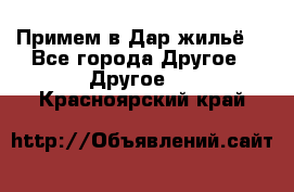 Примем в Дар жильё! - Все города Другое » Другое   . Красноярский край